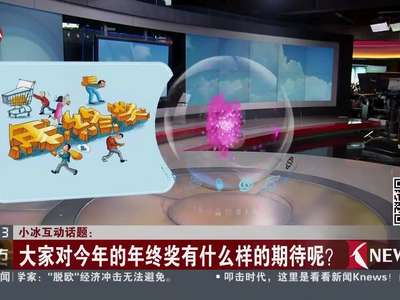 [视频]大家对今年的年终奖有什么样的期待呢？