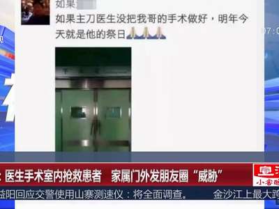 [视频]医生手术室内抢救患者 家属门外写好“杀医声明”