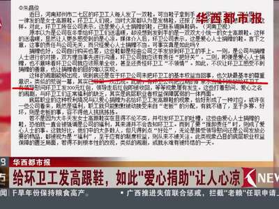 [视频]给环卫工发高跟鞋，如此“爱心捐助”让人心凉