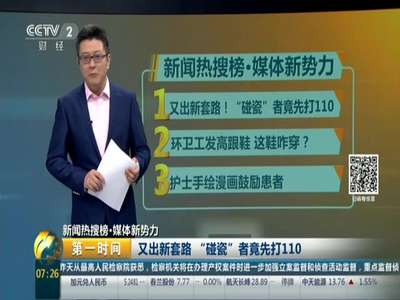 [视频]又出新套路 “碰瓷”者竟先打110