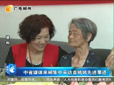 [视频]中省媒体来郴集中采访首嫣嫣先进事迹