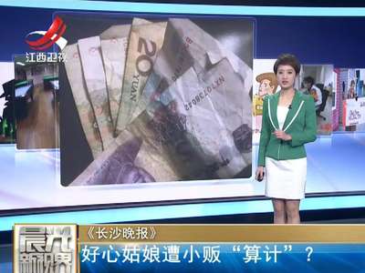 [视频]好心姑娘遭小贩“算计”？