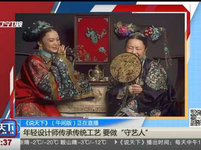 [视频]95后帅哥给外婆拍了一组爆红清宫照 竟获千万点赞