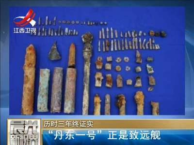 [视频]历时三年终证实：“丹东一号”正是致远舰