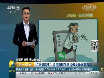 [视频]“微信医生”盗用真医生照片做头像网聊看病