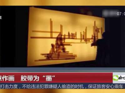 [视频]创意作画 胶带为“墨”