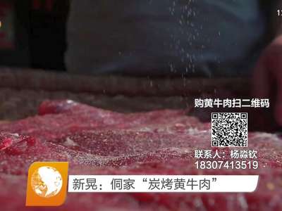 新晃：侗家“炭烤黄牛肉”