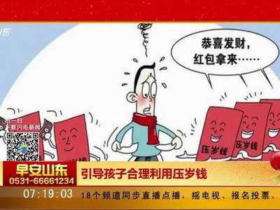 [视频]引导孩子合理利用压岁钱