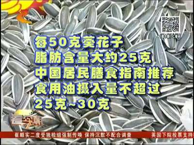 [视频]健康过大年：吃瓜子等于喝油？ 没那么恐怖！