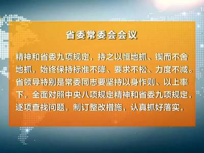 杜家毫主持召开省委常委会会议 研究部署进一步加强作风建设