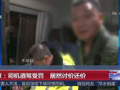 [视频]北京：司机酒驾受罚 居然讨价还价