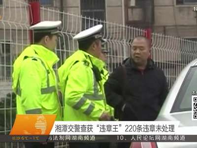 湘潭交警查获“违章王”220条违章未处理