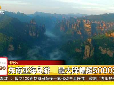 长沙：节后出游价格跳水 平均降幅3至5成