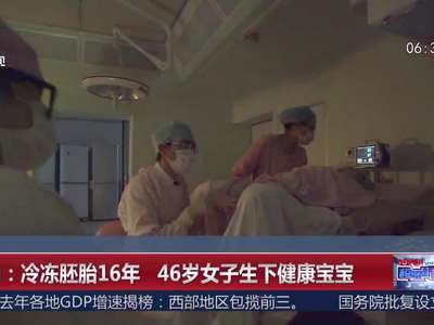 [视频]广州：冷冻胚胎16年 “冰宝宝”成功被唤醒