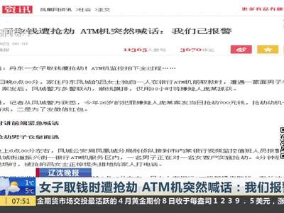[视频]女子取钱遭抢劫 ATM机突然喊话：我们报警了