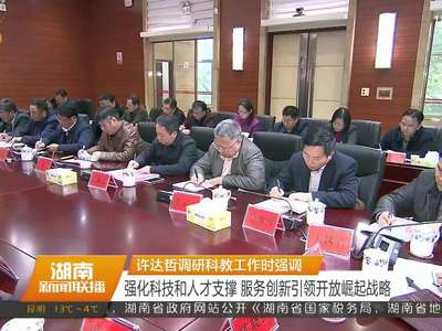 许达哲调研科教工作时强调 强化科技和人才支撑 服务创新引领开放崛起战略