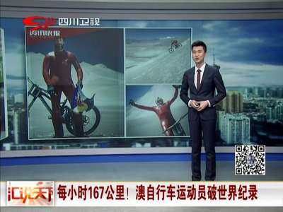[视频]每小时167公里！澳自行车运动员破世界纪录