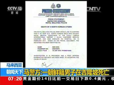 [视频]马来西亚 马警方：一朝鲜籍男子在吉隆坡死亡