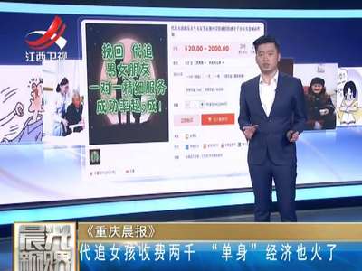 [视频]代追女孩收费2000元 情人节火了“单身”经济