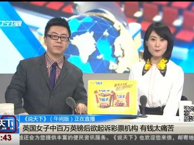 [视频]英国女子中百万英镑后欲起诉彩票机构 有钱太痛苦