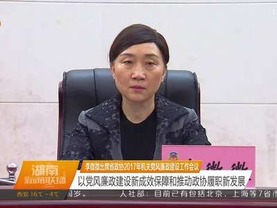 李微微出席省政协2017年机关党风廉政建设工作会议 以党风廉政建设新成效保障和推动政协履职新发展