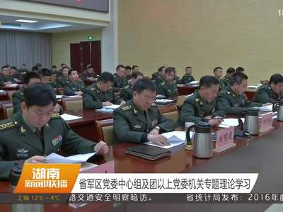 省军区党委中心组及团以上党委机关专题理论学习