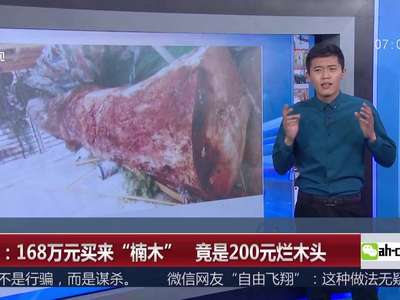 [视频]温州：168万元买来“楠木” 竟是200元烂木头