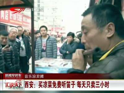 [视频]西安：买凉菜免费听笛子 每天只卖三小时