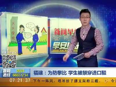 [视频]为防攀比 福建一学校禁止学生穿进口鞋