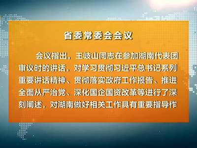 杜家毫主持召开省委常委会会议 传达学习习近平总书记和王岐山同志重要讲话精神