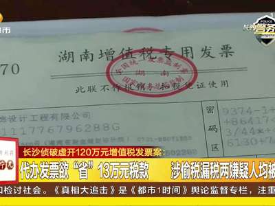 长沙侦破虚开120万元增值税发票案