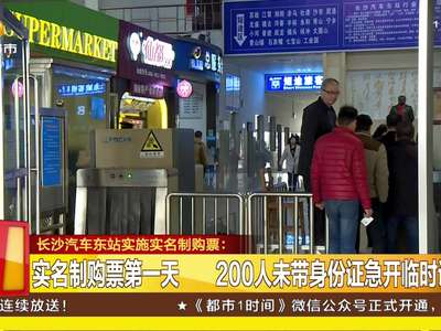 实名制购票第一天 200人未带身份证急开临时证明