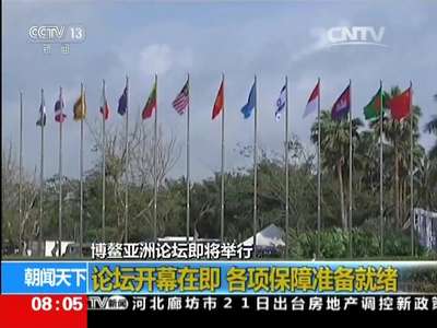 [视频]博鳌亚洲论坛即将举行：论坛开幕在即 各项保障准备就绪