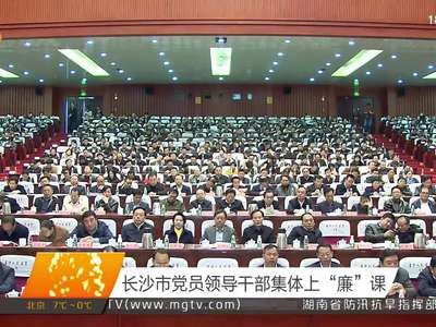 长沙市党员领导干部集体上“廉”课