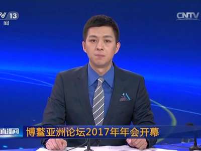 [视频]博鳌亚洲论坛2017年年会开幕