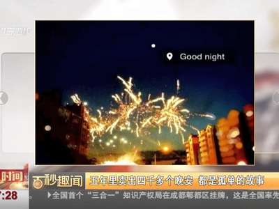 [视频]五年里卖出四千多个晚安 都是孤单的故事