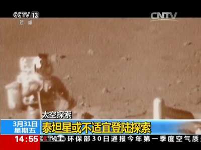 [视频]太空探索：泰坦星或不适宜登陆探索