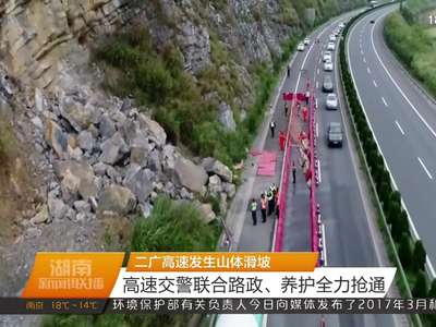 二广高速发生山体滑坡 高速交警联合路政、养护全力抢通