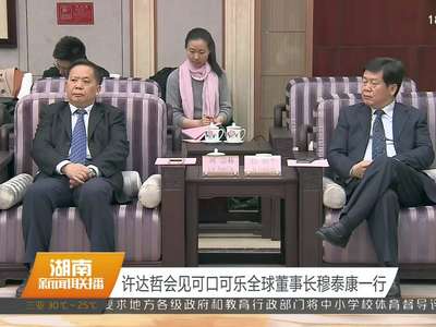 许达哲会见可口可乐全球董事长穆泰康一行