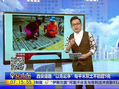 [视频]西安道路“以克论净”每平米灰土不能超5克