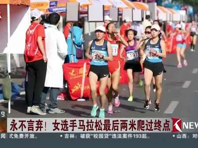 [视频]永不言弃！女选手马拉松最后两米爬过终点