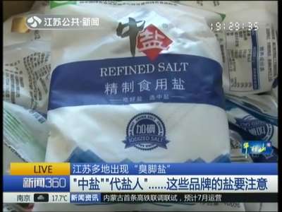 [视频]江苏多地出现“臭脚盐”：盐加热或手搓，会散发明显臭味