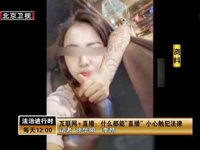 [视频]互联网+直播：什么都能“直播”小心触犯法律