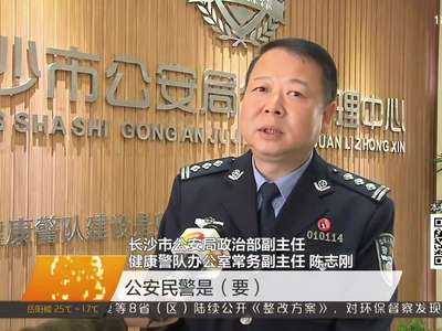 长沙公安打造“健康警队”：让民警更有活力 让市民更感安全