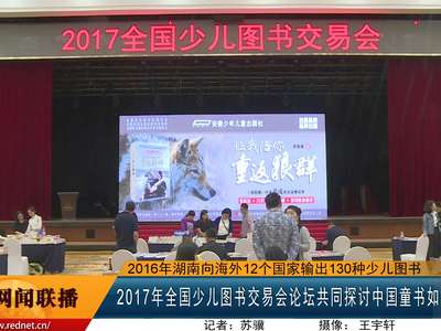 2017年全国少儿图书交易会论坛共同探讨中国童书如何“走出去”