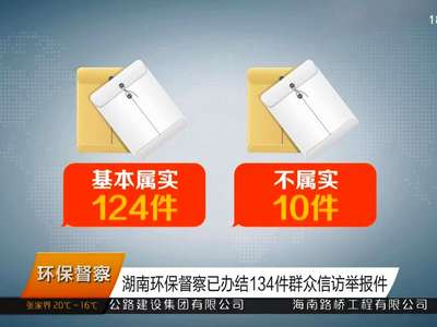 湖南环保督察已办结134件群众信访举报件