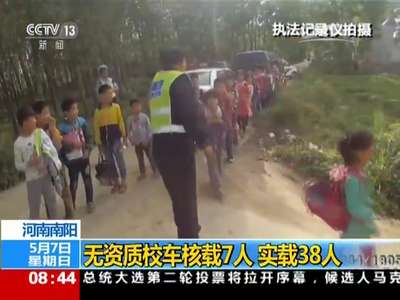 [视频]河南南阳：无资质校车核载7人 实载38人