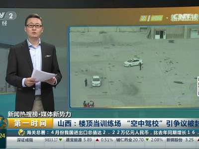 [视频]山西：楼顶当训练场 “空中驾校”引争议被封闭