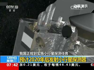 [视频]我国正规划实施小行星探测任务：预计2020年后发射小行星探测器