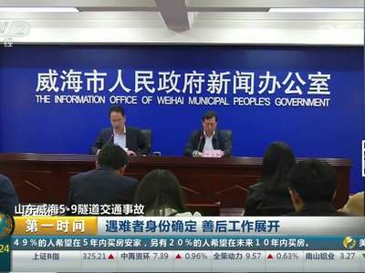 [视频]山东威海隧道交通事故：遇难者身份确定